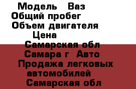  › Модель ­ Ваз 21144 › Общий пробег ­ 65 000 › Объем двигателя ­ 2 › Цена ­ 200 000 - Самарская обл., Самара г. Авто » Продажа легковых автомобилей   . Самарская обл.